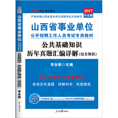 【中公教育】山西省事业单位2017山西省事业单位考试用书公共基础知识（综合知识）历年真题试卷 2017年山西事业编考试题库资料