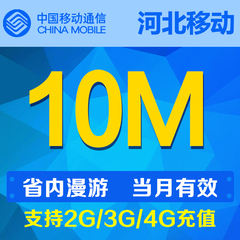 河北移动流量10M支持省内漫游 当月有效自动充值流量叠加包