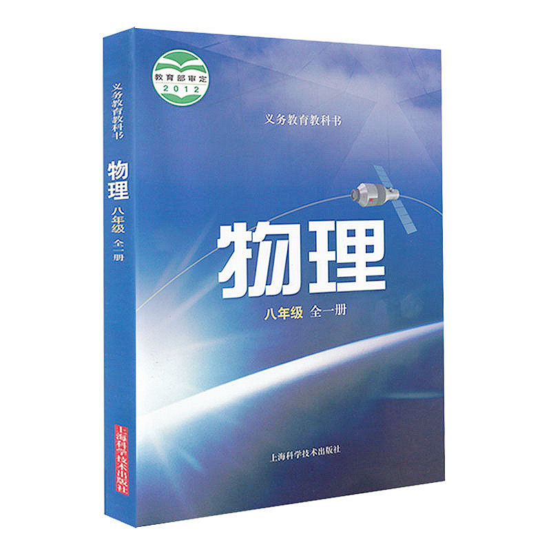 2019秋使用 沪科版8年级八年级物理 全一册  课本教材 上海科学技术
