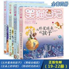 杨红樱笑猫日记19-22册共4本正版包邮从外星球来的孩子 青蛙合唱团 云朵上的学校 转动的时光伞9-10-12-13-14-15岁儿童校园故事书