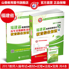 山香2017福建省幼儿园教师招聘考试福建省教育综合知识幼儿园及幼儿园历年真题解析模拟卷2本套装