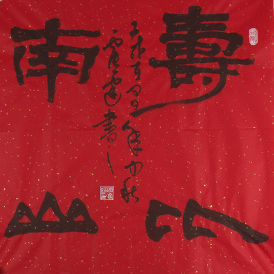 书法名家 隶书 《寿比南山》