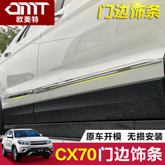 专用于长安CX70CS35车身饰条车身亮条门边条装饰条外饰改装