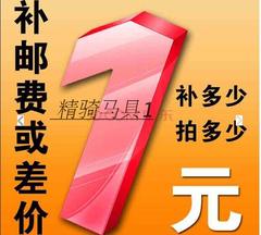 精骑马具厂家直销 邮费货款补差价  补拍1元 差多少拍几元