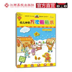 幼儿神奇万次贴贴书 全套6册 适合3-6岁 江西高校出版社 全脑开发贴纸书宝宝贴画多元认知益智游戏互动学习亲子游戏撕不烂反复贴