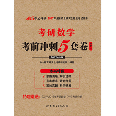 考研数学一 中公教育2017考研数学考前冲刺5套卷 全国硕士研究生考试数学一冲刺试卷考研数学一模拟题试卷2017可搭张宇8套卷李永乐