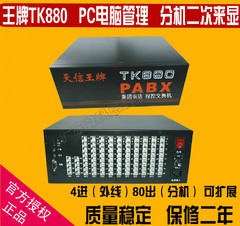 王牌TK880集团程控电话交换机 4拖80 PC电脑管理 分机来显4进80出