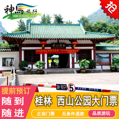 桂林旅游【西山公园】景区大门票电子票【闪电入园 特价优惠】