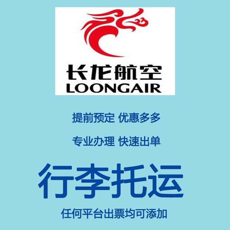 桂林昆明江西山东中国联航首都祥鹏航空行李购买长龙航空托运额