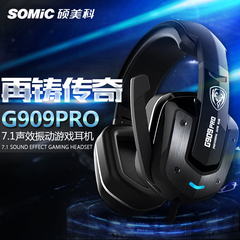 Somic/硕美科 G909PRO 7.1震动游戏影音耳机重低音头戴式电竞耳麦