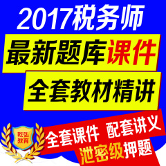 2017年注册税务师考试课件真题软件习题库视频讲义送绝密押题