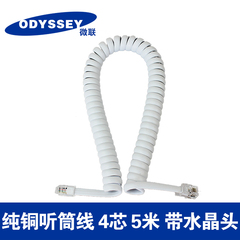 ODYSSEY 电话听筒线 4芯纯铜座机电话手柄线 电话机卷线曲线 5米