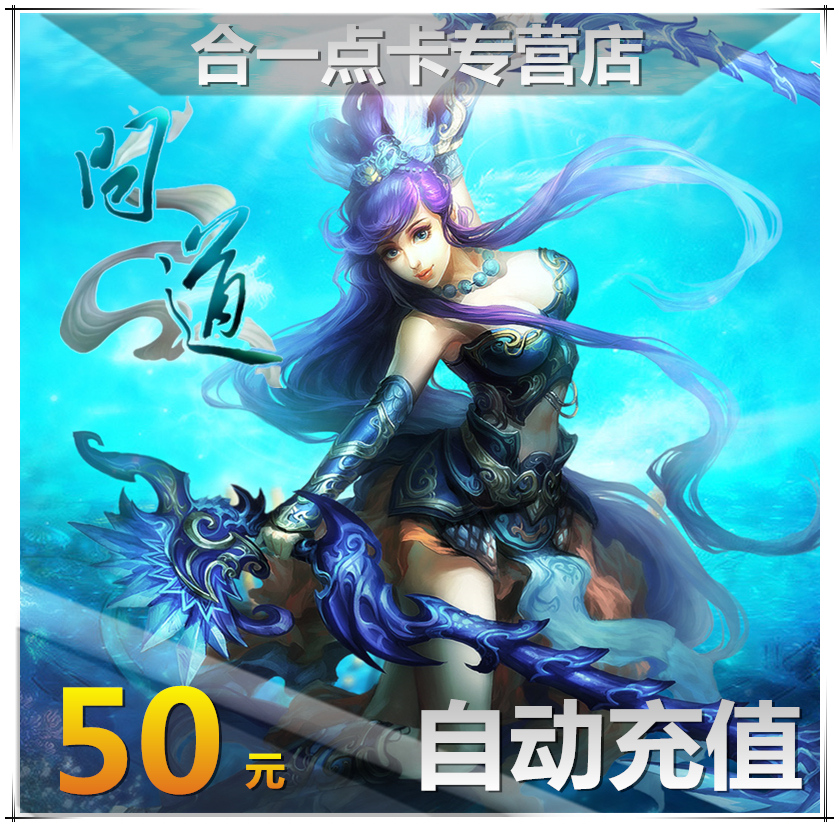 问道50元5000元宝 问道点卡 光宇一卡通50元50光宇币自动充值在类目 网络游戏点卡, W-问道点卡中 - 来自Buy2taobao.com提供专业的淘宝代购服务