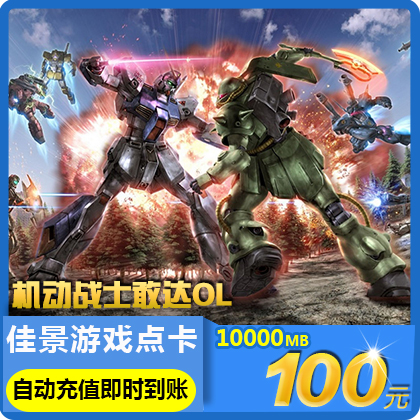 You Mobile suit Gundam OL100 element 10000MB Game currency Gundam Card 100 element Automatic divisionin the Network game cards , J- Mobile Suit Gundam OL Cards category - from Buy2taobao.com to provide professional Taobao agent buy service