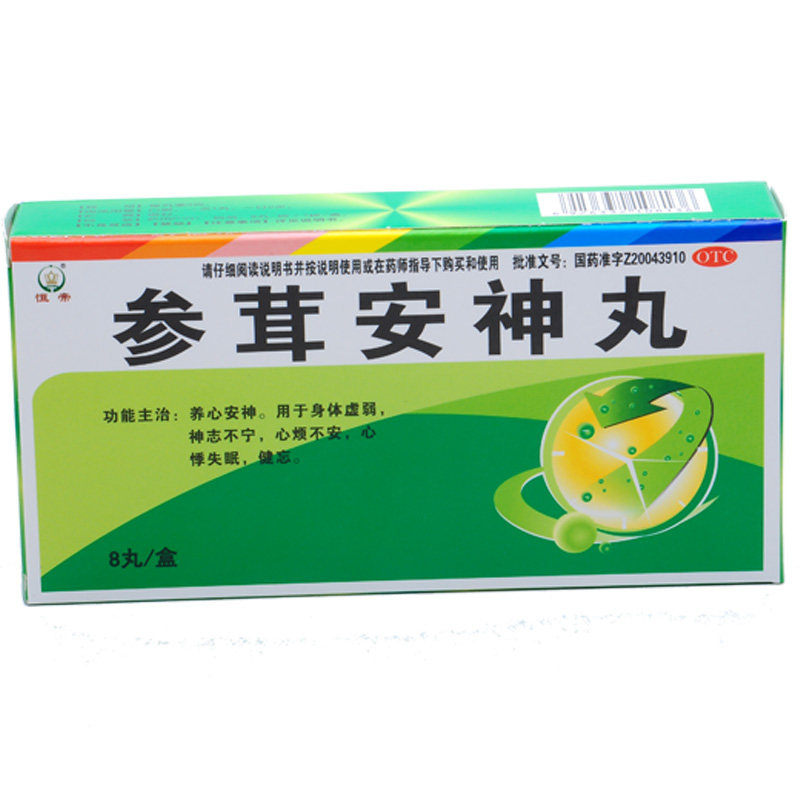 包邮】恒帝 参茸安神丸8丸养心身体虚弱神志不宁心烦失眠健忘中药