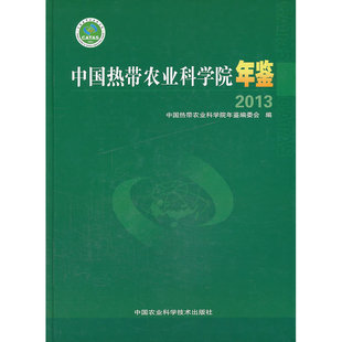 中国热带农业科学院年鉴2013