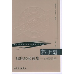 现代著名老中医名著重刊丛书（第一辑）—郭士魁临床经验选集?..