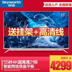 Skyworth/创维 55V8E 5521核4色4K超高清智能网络液晶电视机