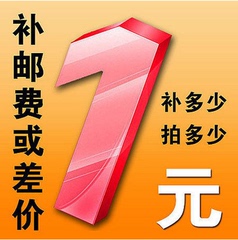 邮费专区补差 差多少元拍多少个 不可使用任何优惠券或者店铺红包