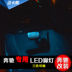 专用于奔驰新C级E级GLK CLS GLC S级脚灯氛围灯车内LED气氛灯改装