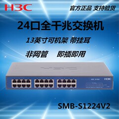 H3C华三 24口全千兆网络交换机SMB-S1224V2  24口交换机 可上机架