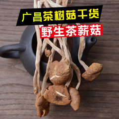 16年新鲜广昌茶树菇干货 特级野生茶薪菇农家特产 干净不开伞200g