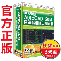 10天学会AutoCAD2014建筑标准施工图绘制，cad2014软件视频教程