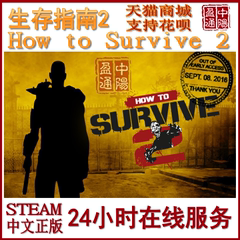 Steam PC正版游戏国区礼物 How to Survive 2 生存指南2求生指南2