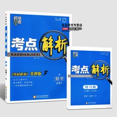 包邮正版现货 2016秋 经纶学典 考点解析 教材解析奔跑版 高中数学必修一/必修1数学 人教版R 赠练习篇