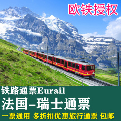 Eurail 法国-瑞士铁路通票 旅行观光火车代购订票