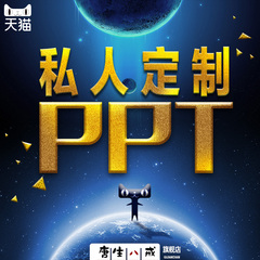 专业ppt制作美化设计婚礼ppt模板代做H5页面微信课件修改定制服务