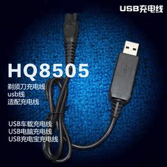 适配Philips/飞利浦剃须刀 USB充电线 飞利浦车载充电器 HQ8505