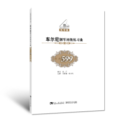 21世纪钢琴教学丛书——车尔尼钢琴初级练习曲（作品599）（第4版） 金石 著 西南师范大学出版社