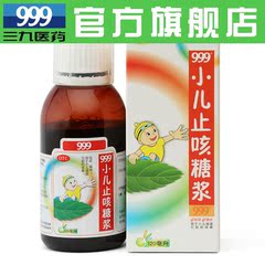 999小儿止咳糖浆120ml 三九宝宝止咳药祛痰 镇咳 儿童感冒咳嗽药