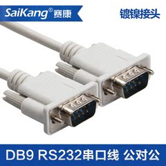 赛康 9针串口线 RS232线 COM线DB9公对公线9针对针线 直连 交叉线