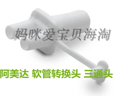 Ameda阿美达电动双边吸乳器专用配件 软管转换头 三通头|ruв категории Всё для беременных и кормящих, мама дородового и послеродового товаров, Молокоотсос - от Buy2taobao.com для оказания профессиональной услуги покупки агента Taobao