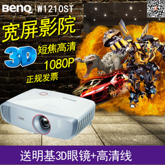 Benq明基W1210ST投影仪3D家用1080P短焦高清投影机(W1080ST 升级)