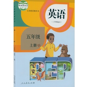 2015年用最新 小学课本5五年级英语上册一年
