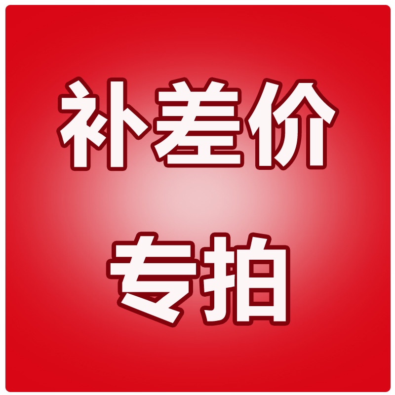 补差价/补邮费专用,差多少拍多少,一元一个|msdalam kategori adat peribadi/Design Services/DIY, penyesuaian lain, Produk-produk lain disesuaikan - dari Buy2taobao.com untuk memberikan perkhidmatan ejen Taobao profesional membeli