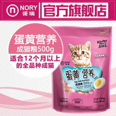 诺瑞蛋黄营养成猫粮 低盐健康营养成猫粮 小包装500g