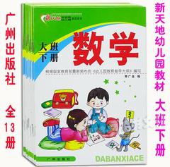 幼儿园教材课本批发 新天地幼儿素质教育 广州出版社 大班下册