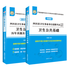 华图2017版四川省卫生事业单位招聘考试专用教材 历年真题及考前冲刺密卷卫生公共基础知识2本 适用于四川省医疗卫生系统招聘考试