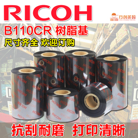 理光Ricoh树脂基碳带色墨B110CR防水耐刮110mm*300m30405060708090100亚银亮白pet铭牌条码打印耗材