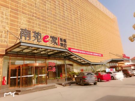 天津南苑e家连锁酒店华北集团店