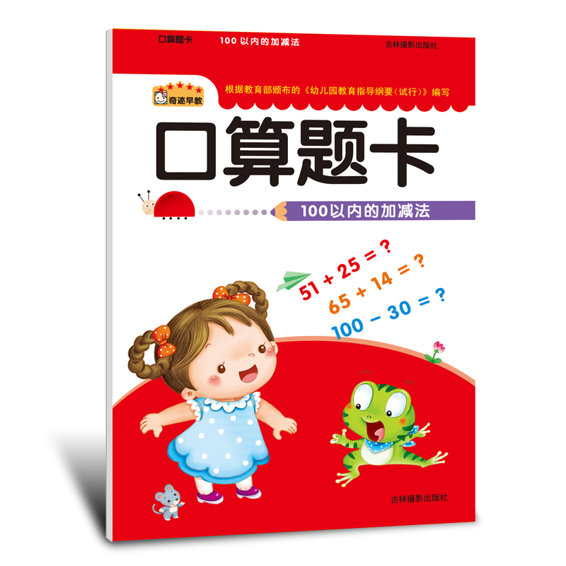 正版书籍 口算题卡100以内加减法 儿童口算心算一日一练启蒙早教数学练习册 幼升小3-6-7岁幼儿园学前幼小衔接算数训练大唐