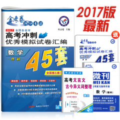 送1本书 45套新课标全国卷理科数学天星教育2016-2017高考全国金考卷45套高考冲刺优秀模拟试卷汇编数学理科45套新课标全国卷 理数