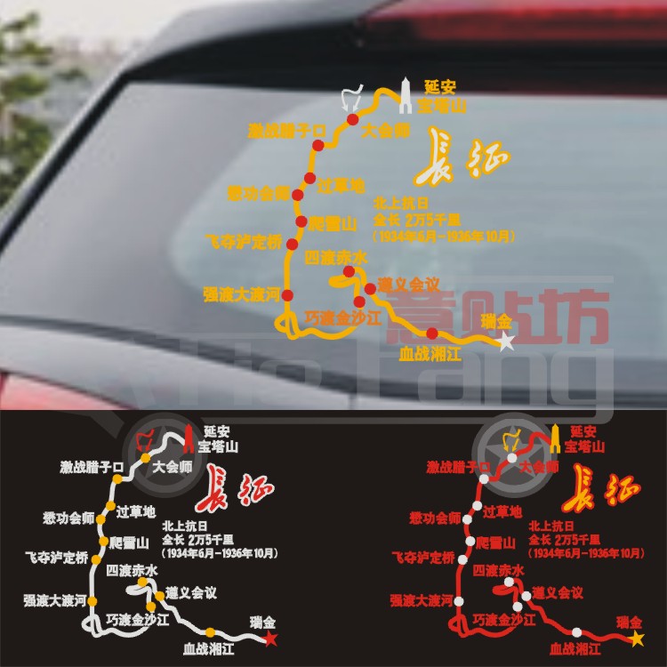 汽车装饰贴穿越西藏 长征 越野E族个性地图车贴后窗挡风玻璃贴纸