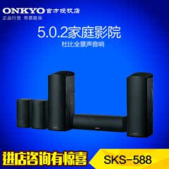 Onkyo/安桥 SKS-588(B) 5.0.2声道杜比全景声音箱 家庭影院套装