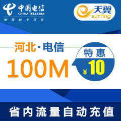 河北电信省内手机流量充值 100M买叠加油包 冲2g3g4g通用流量特惠