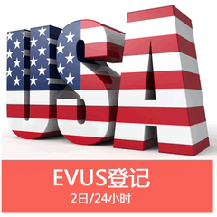 泰趣美国个人旅游签证EVUS登记 2个工作日代办evus更新服务